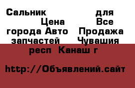 Сальник 154-60-12370 для komatsu › Цена ­ 700 - Все города Авто » Продажа запчастей   . Чувашия респ.,Канаш г.